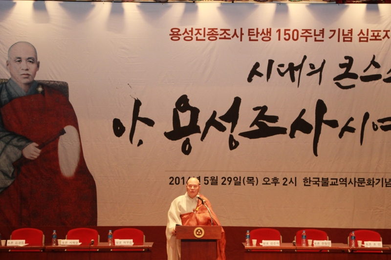 2014.05.29_용성진종조사 탄생150주년 기념 심포지엄